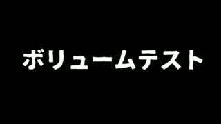 【Audacity】 ボリュームテスト 【SE】