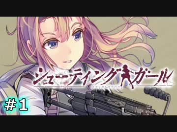 【実況】がんむす！シューティングガール！　Part1