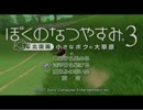 全力で夏を楽しむ！！【実況】ぼくのなつやすみ３を実況プレイ一日目