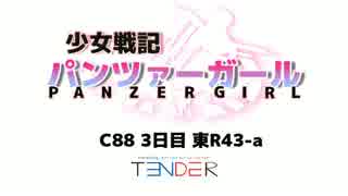 【C88】少女戦記パンツァーガール【3日目東R43-a】