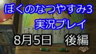 【実況】忘れられない夏にしよう　ぼくなつ3【8月5日　後編】