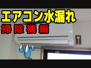 エアコン水漏れ修理　（掃除機編）