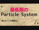 日本一明確なUnity講座 を目指す動画 12 最低限のParticleSystem