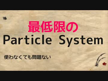 日本一明確なUnity講座 を目指す動画 12 最低限のParticleSystem