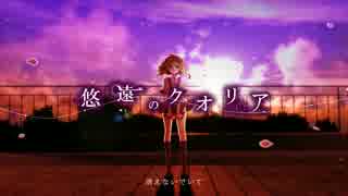 【GUMI】悠遠のクオリア【オリジナル】
