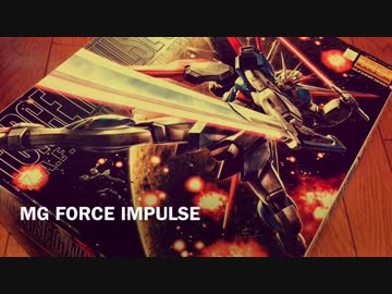 【ガンプラ】ＭＧ フォースインパルス
