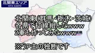 北関東（群馬・栃木・茨城）で打線組んだｗｗｗ