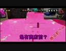 【splatoon】 ヨコから世界を塗り替える＃２【ゲーム実況】