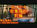 【地球防衛軍4.1】新人隊長のいきなり初見INF！！DLC2－4前編【実況】