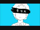 足立透「青年A」