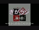 ぎがラジ　第５回