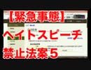 【緊急事態・非常事態発生】ヘイトスピーチ禁止法案５