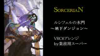 【ソーサリアン】ルシフェルの水門～地下ダンジョン～VRC6音源　３０分耐久【＃演奏してみた ＃ゲーム音楽】