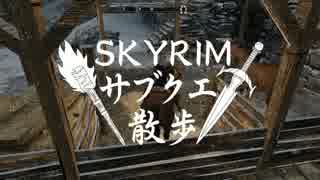 【実況】Skyrim-サブクエ散歩《90章》