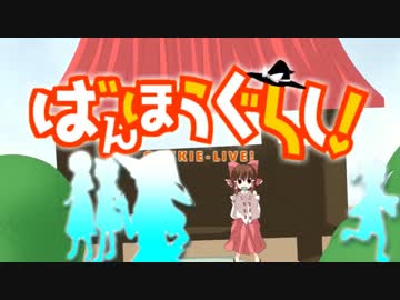 ばんほうぐらし！