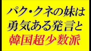 【韓国の反応】『パク・クネ妹は勇気ある発言をした』 韓国人超少数派