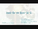 mei-fa-re koo-ja-i 修正版