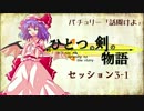【卓遊戯】パチュリー「話聞けよ」セッション3-1 【SW2.0】