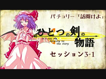 【卓遊戯】パチュリー「話聞けよ」セッション3-1 【SW2.0】