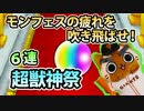 【モンスト実況】超獣神祭でモンフェスの疲れを吹き飛ばせ！【6連】