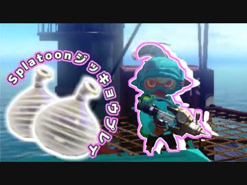 【実況】クイックボムが当たらなくて…夏【Splatoon】2