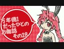 万年徳1だったひとのお伽話　その28【A1ミクサ】