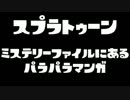【Splatoon】ミステリーファイルにあるパラパラマンガ