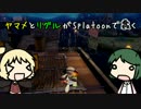 ヤマメとリグルがSplatoonで蠢く part8