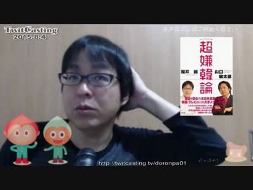 【桜井誠】ニコ動の日韓特集＆有田先生と李信恵さん【初！ツイキャス】