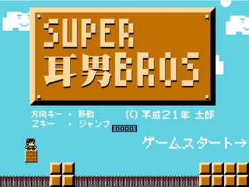 【実況】超鬼畜な死にゲー『スーパー耳男ブラザーズ』 part1