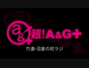 竹達・沼倉の初ラジ！　第83回（第194回）(2015.08.04)