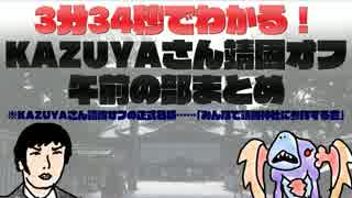 3分34秒でわかる！　KAZUYAさん靖國オフ午前の部まとめ