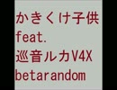 かきくけ子供 feat.巡音ルカV4X