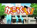 【がっこうぐらし！】高音域補完テスト【ふ・れ・ん・ど・し・た・い】