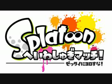 【Splatoon】へいわしゅぎマッチ！ルール説明【特殊ルール】