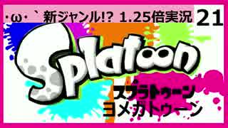 【´・ω・｀実況】成長記録！動画勢な嫁がトゥーン【（旦那と）ヨメ】21
