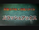 【3DS】モンスターハンターＸ（クロス） 『スラアク・チャアク』紹介PV