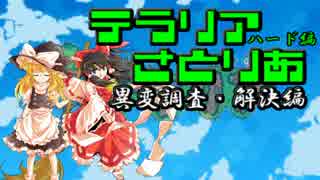 【テラリア】すーぱーテラリアさとりあ　異変調査編　【ゆっくり実況】