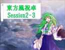 【東方卓遊戯】東方風祝卓2-3【SW2.0】