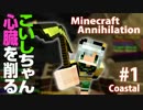 【Minecraft PVP】こいしちゃんが心臓を削るクラフト#1【Anni ゆっくり実況】