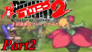 プリニー2を初見実況プレイしてみた【Part2】