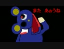 最終回 《恐怖！！青いアイツと鬼ごっこ》　くまごっこ ２☆ part.４