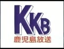 鹿児島放送クロージング（初期Ver.）