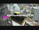 [スプラトゥーン] A+　ちぇりーがガチマッチ Part3 [しょうご]