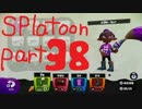 [プレイ動画]イカすイカはいかが？　part38[スプラトゥーン]