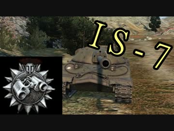 【WoT】まったり戦車活動記録　~IS-7でパトロールです！~