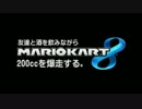 友達と酒を飲みながらマリオカート8 200ccを爆走する。1本目