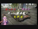 「War_Thunder」ゆっくりとゆかりのgdgd戦車戦！ その4