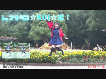 【PSO2】レアドロ☆KOI☆恋！を踊ってみた【のあーる】