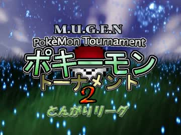 【MUGEN】ポキーモントーナメント2 とんがりリーグpart3